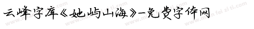 云峰字库《她屿山海》字体转换