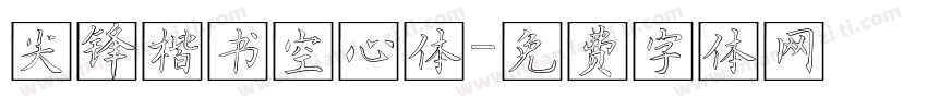 尖锋楷书空心体字体转换