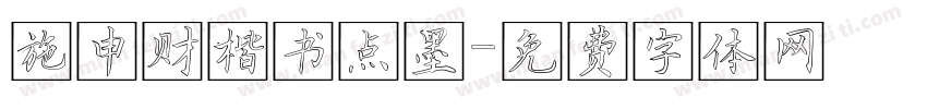 施申财楷书点墨字体转换