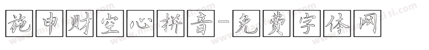 施申财空心拼音字体转换