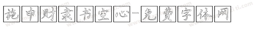 施申财隶书空心字体转换