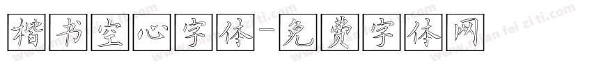 楷书空心字体字体转换