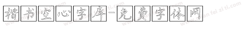 楷书空心字库字体转换