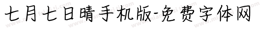 七月七日晴手机版字体转换