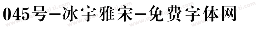 045号-冰宇雅宋字体转换