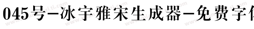 045号-冰宇雅宋生成器字体转换