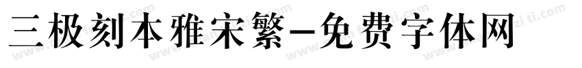 三极刻本雅宋繁字体转换