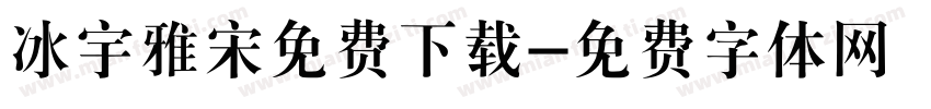 冰宇雅宋免费下载字体转换