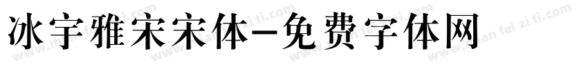 冰宇雅宋宋体字体转换