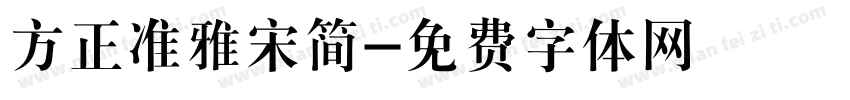 方正准雅宋简字体转换