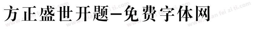 方正盛世开题字体转换