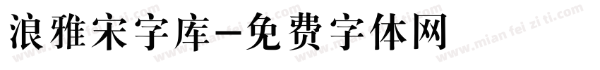 浪雅宋字库字体转换