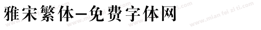 雅宋繁体字体转换