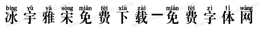 冰宇雅宋免费下载字体转换