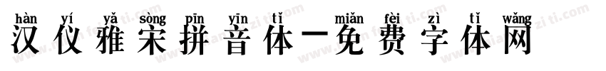 汉仪雅宋拼音体字体转换