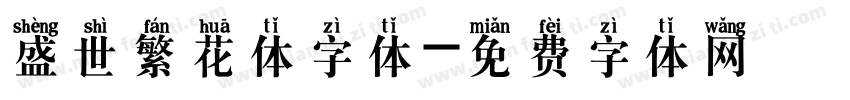 盛世繁花体字体字体转换