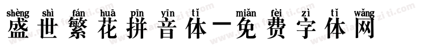 盛世繁花拼音体字体转换