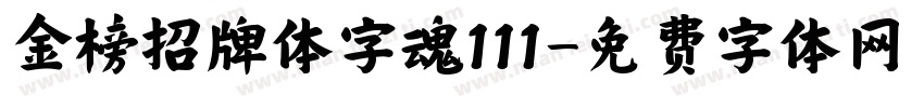 金榜招牌体字魂111字体转换