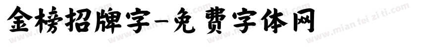 金榜招牌字字体转换