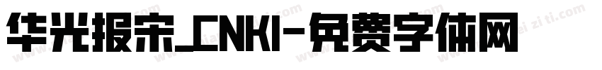 华光报宋_CNKI字体转换