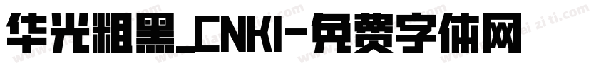 华光粗黑_CNKI字体转换