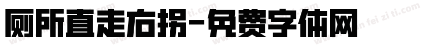 厕所直走右拐字体转换