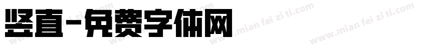 竖直字体转换