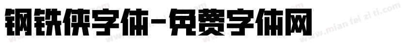 钢铁侠字体字体转换