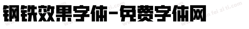 钢铁效果字体字体转换