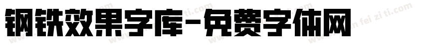 钢铁效果字库字体转换