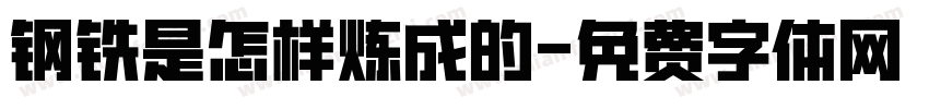 钢铁是怎样炼成的字体转换