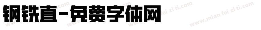 钢铁直字体转换