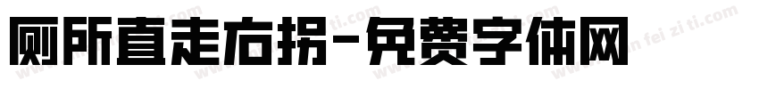 厕所直走右拐字体转换