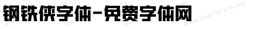 钢铁侠字体字体转换