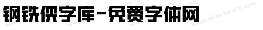 钢铁侠字库字体转换