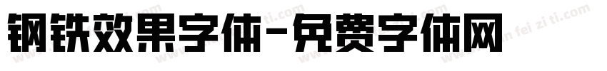 钢铁效果字体字体转换