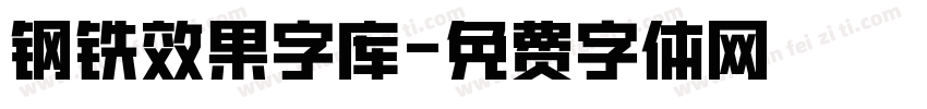 钢铁效果字库字体转换