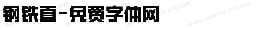 钢铁直字体转换