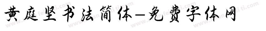 黄庭坚书法简体字体转换