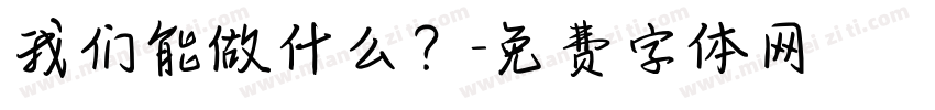 我们能做什么？字体转换