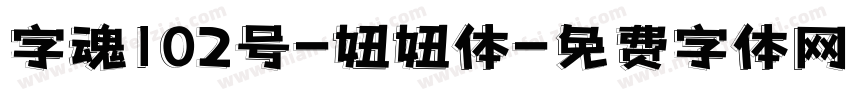 字魂102号-妞妞体字体转换