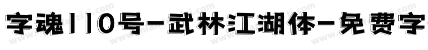 字魂110号-武林江湖体字体转换