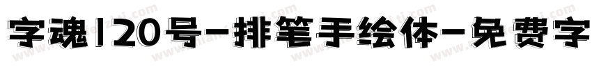 字魂120号-排笔手绘体字体转换