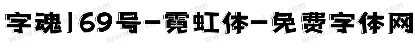 字魂169号-霓虹体字体转换