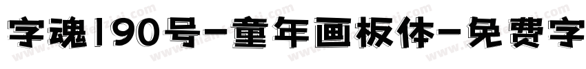 字魂190号-童年画板体字体转换