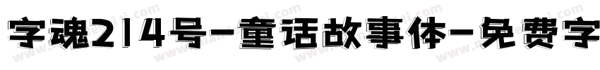 字魂214号-童话故事体字体转换