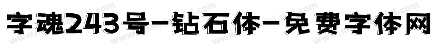 字魂243号-钻石体字体转换