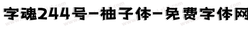 字魂244号-柚子体字体转换