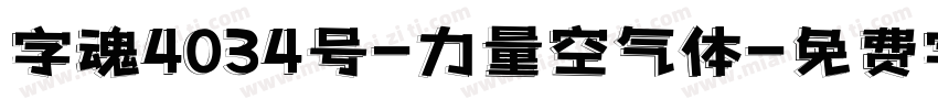 字魂4034号-力量空气体字体转换