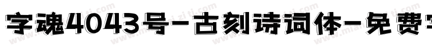 字魂4043号-古刻诗词体字体转换